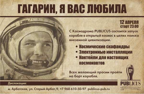 День космонавтики в баре Publicus